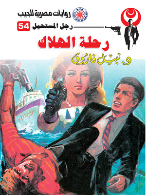 cover image of رحلة الهلاك